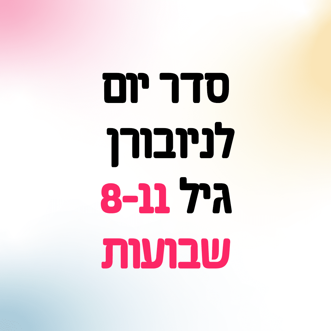 Read more about the article סדר יום מומלץ לגיל 8-11 שבועות (ניובורן)