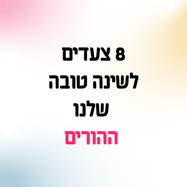 Read more about the article איך לשפר את השינה שלנו ההורים?