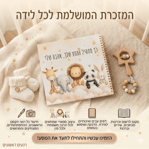 ספר זכרונות לתינוק חמש השנים הראשונות סוזי גטניו