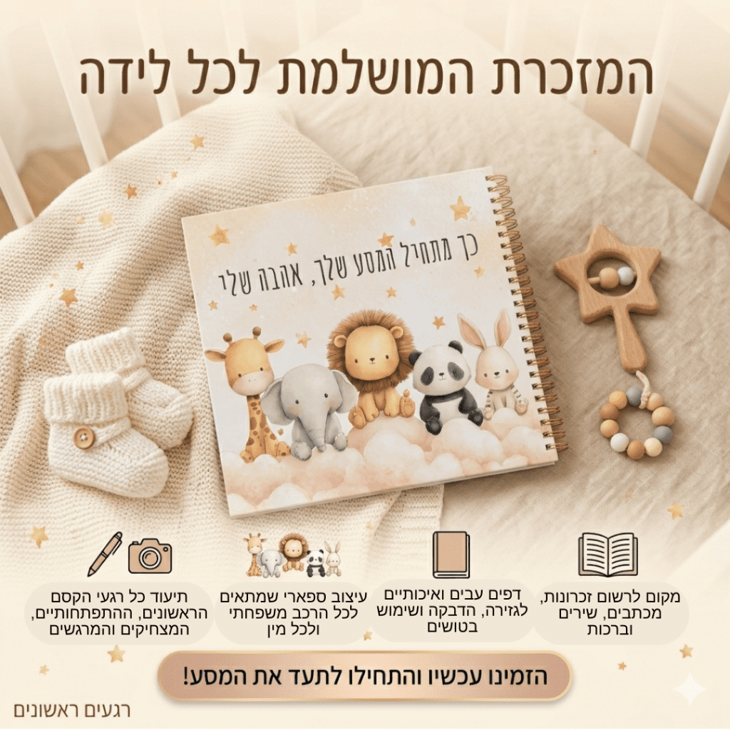 ספר זכרונות לתינוק חמש השנים הראשונות סוזי גטניו