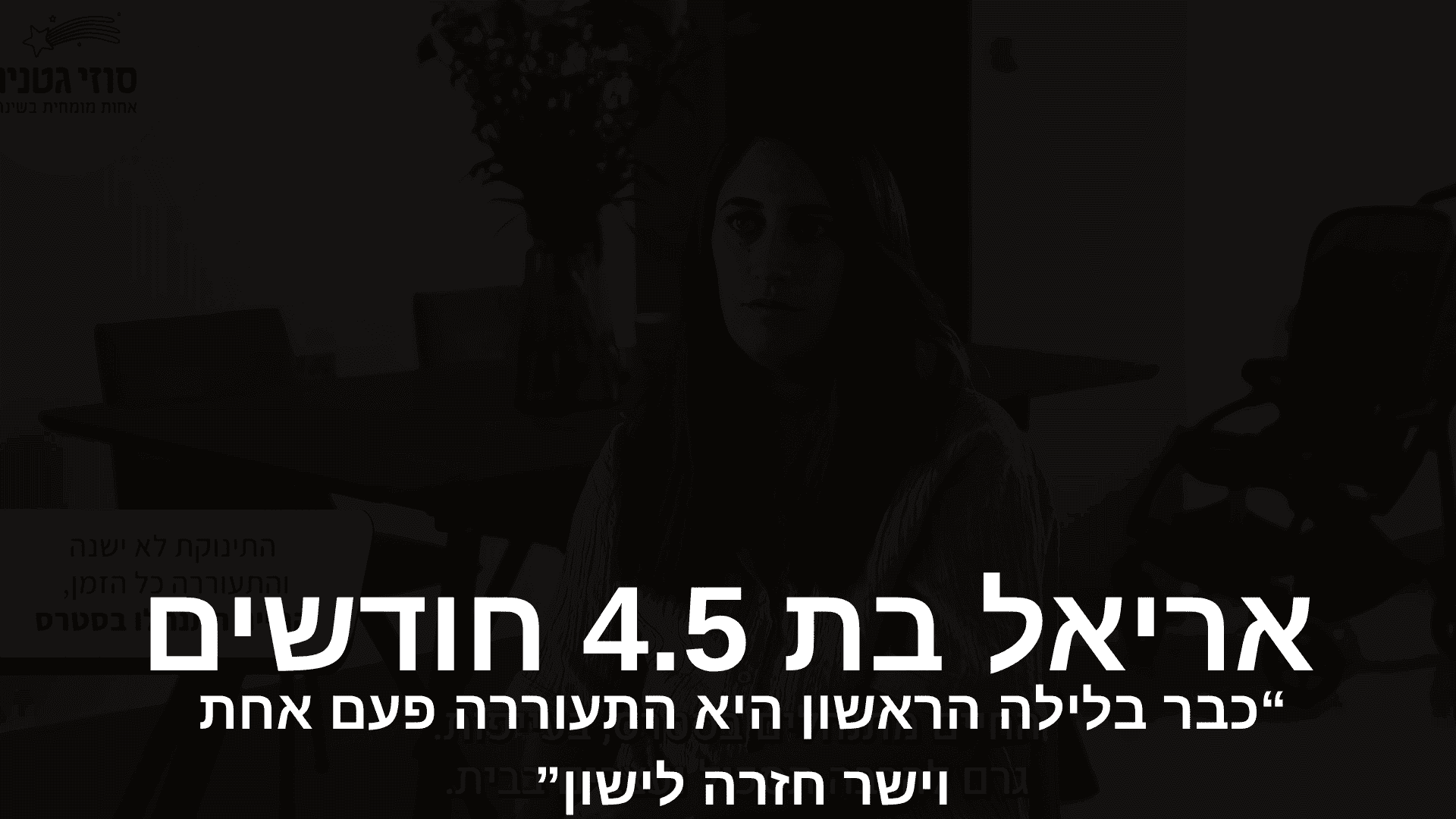 עדות וידאו - אריאל בת 4.5 חודשים