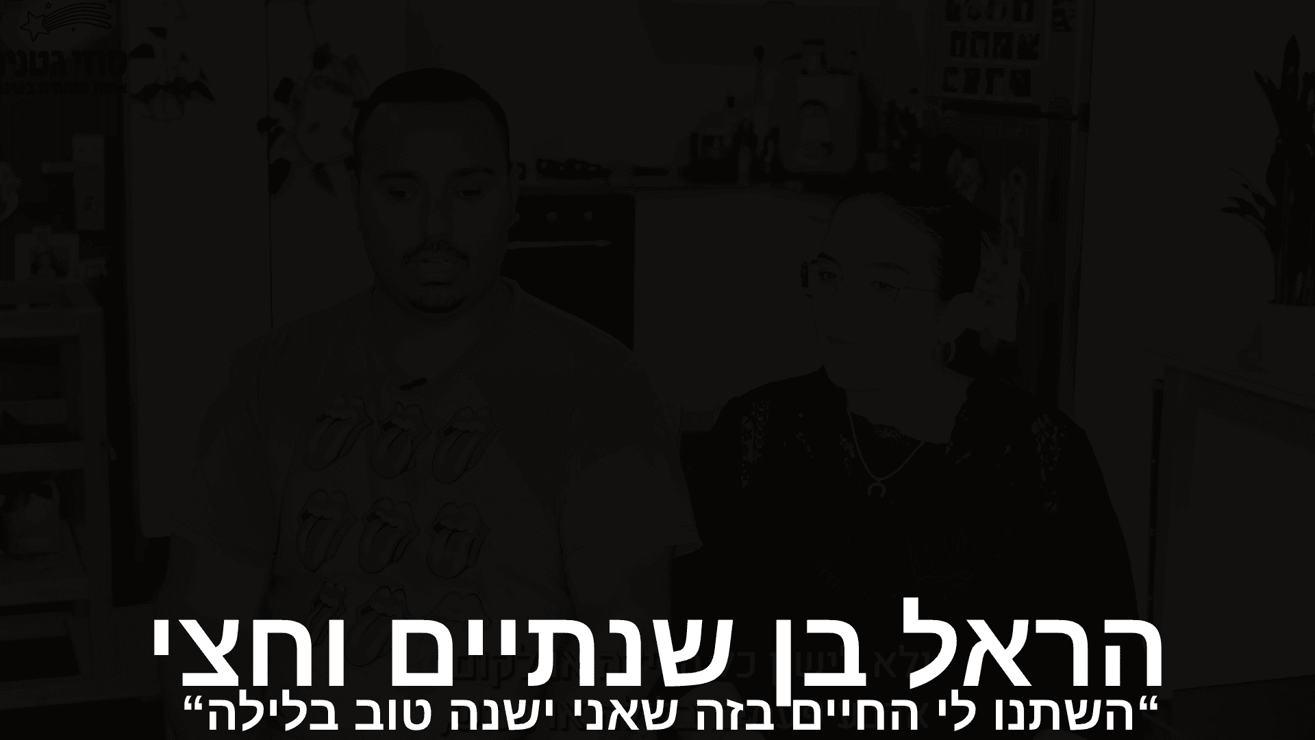 עדות וידאו - הראל בן שנתיים וחצי
