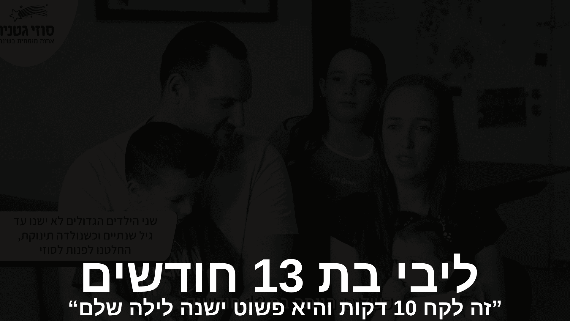 עדות וידאו - ליבי בת 13 חודשים