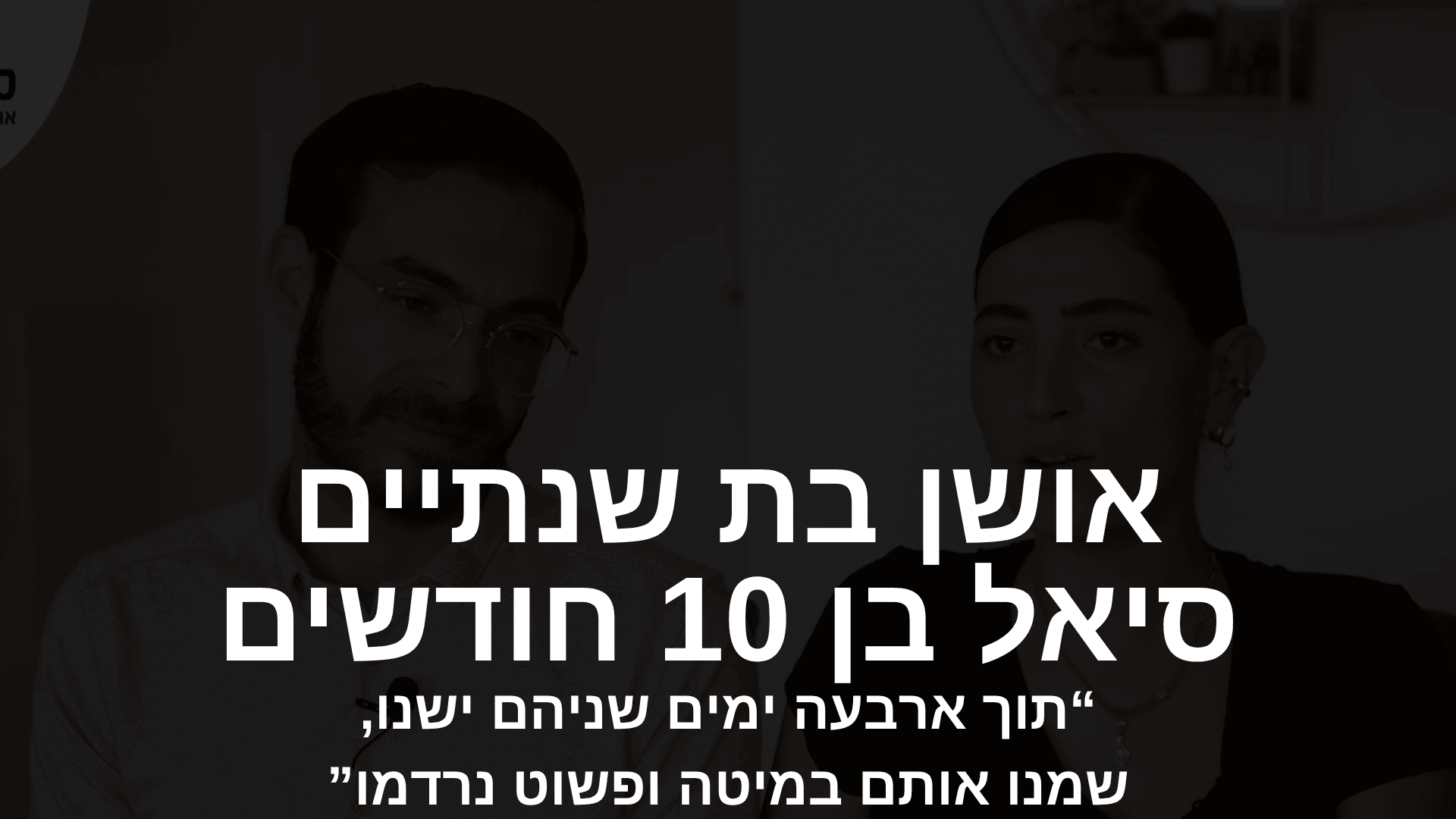 עדות וידאו - אושן וסיאל
