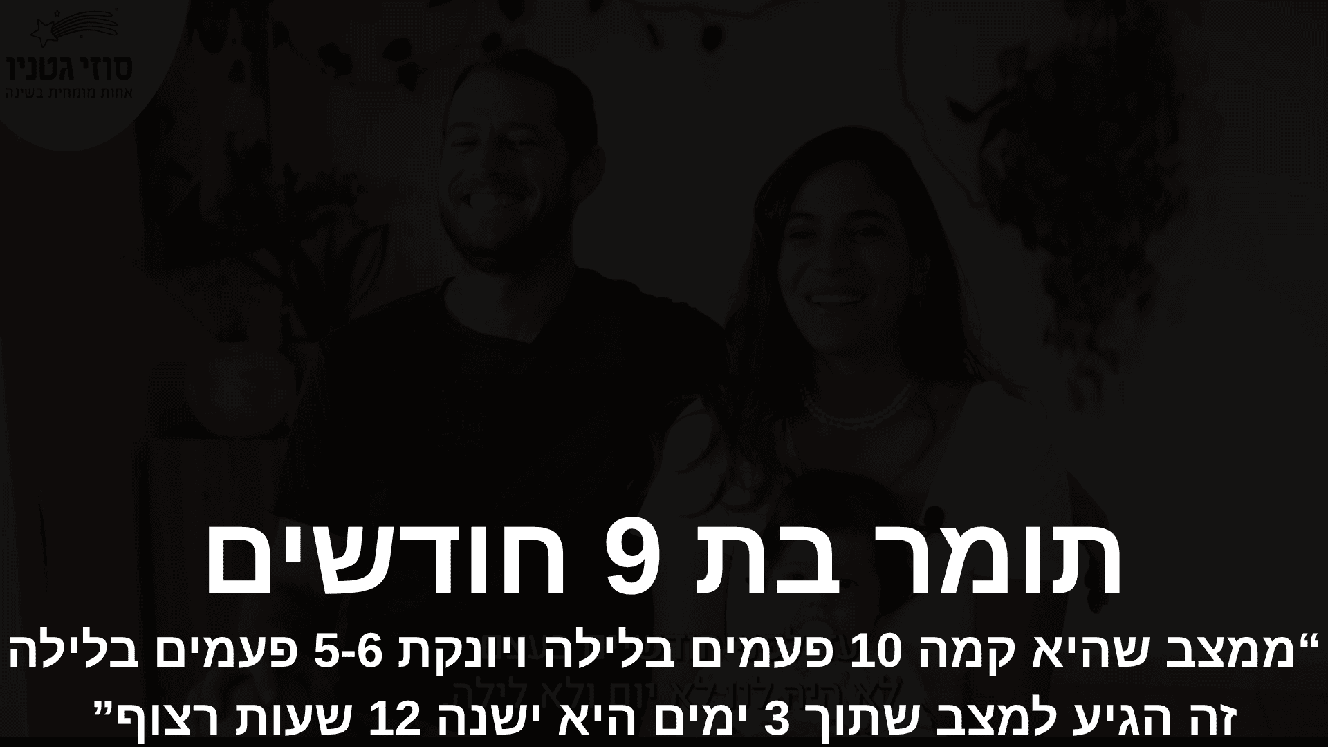 עדות וידאו - תומר בת 9 חודשים