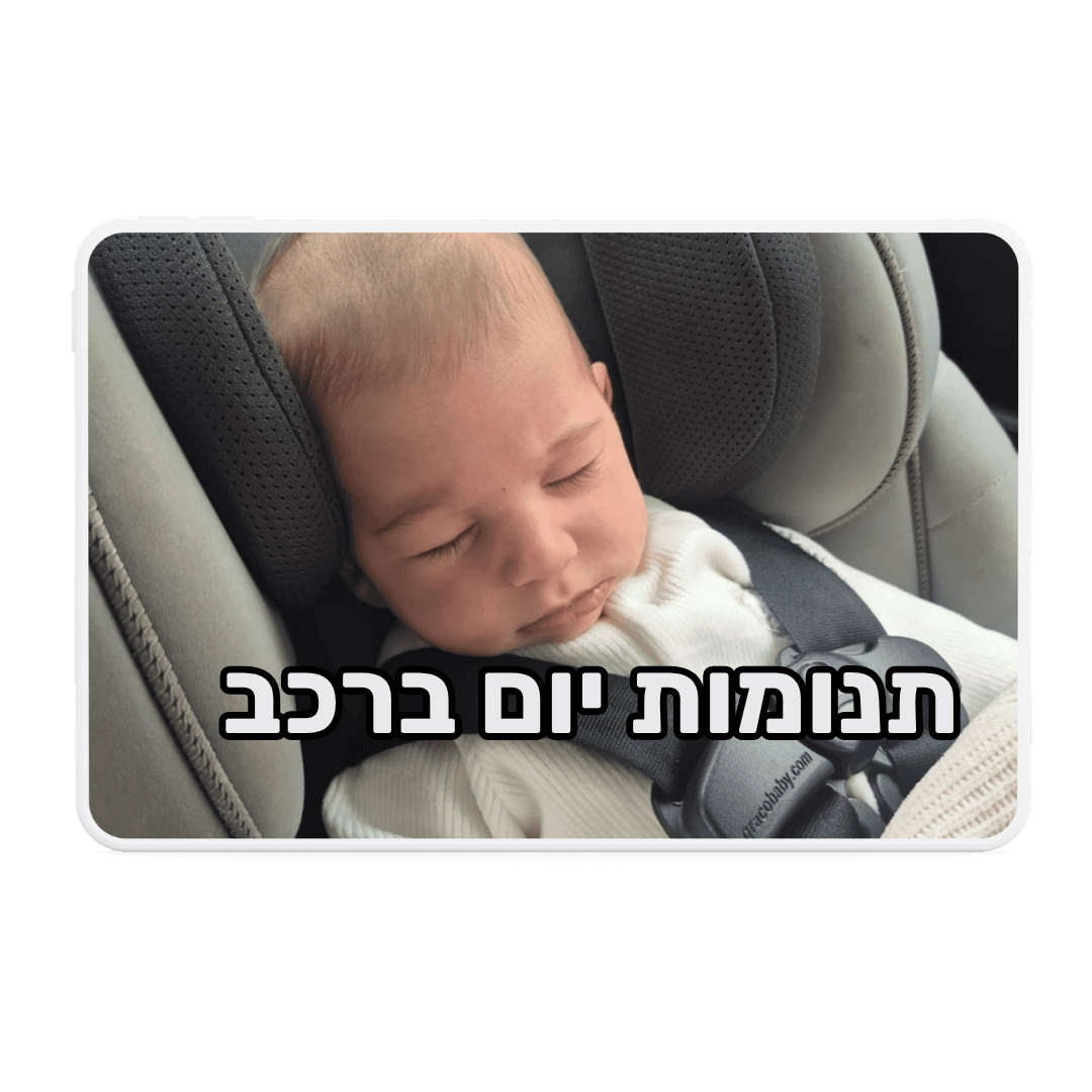 מתנה - תנומות יום ברכב